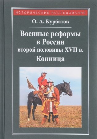 Военные реформы в России второй половины XVII века фото книги