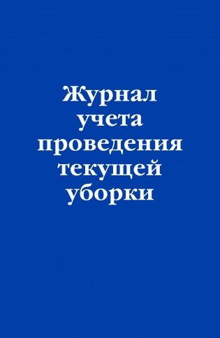 Журнал учета проведения текущей уборки фото книги