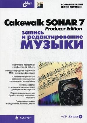 Cakewalk SONAR 7 Producer Edition. Запись и редактирование музыки (+ CD-ROM) фото книги