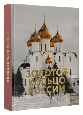 Золотое кольцо России. Футляр фото книги 7