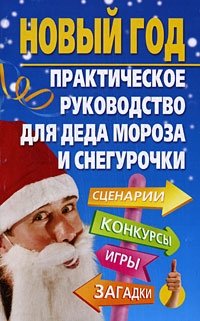 Новый год. Практическое руководство для Деда Мороза и Снегурочки фото книги