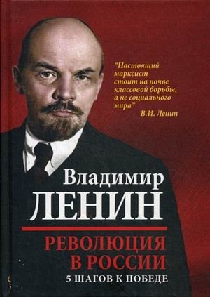 Революция в России. 5 шагов к победе фото книги