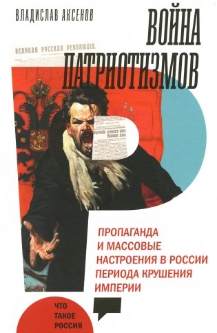 Война патриотизмов: Пропаганда и массовые настроения в России периода крушения империи фото книги