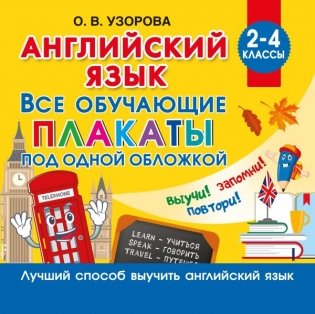 Английский язык. Все обучающие плакаты под одной обложкой. 2–4 классы фото книги