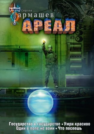 Ареал 5-8 (уникальное лимитированное издание) фото книги