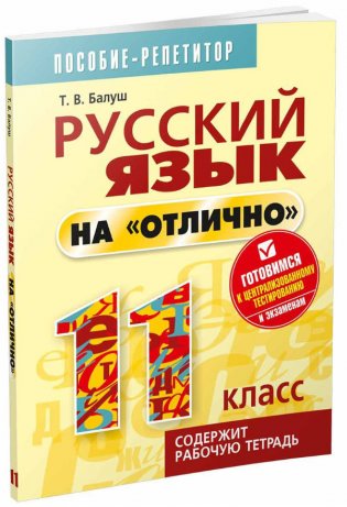 Русский язык на "отлично" 11 класс. Пособие-репетитор фото книги