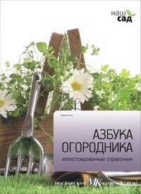 Азбука огородника фото книги