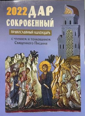 Дар сокровенный. Православный церковный календарь на 2022 год. С чтением и толкованием Священного писания фото книги