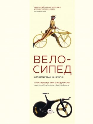 Велосипед. Иллюстрированная история фото книги