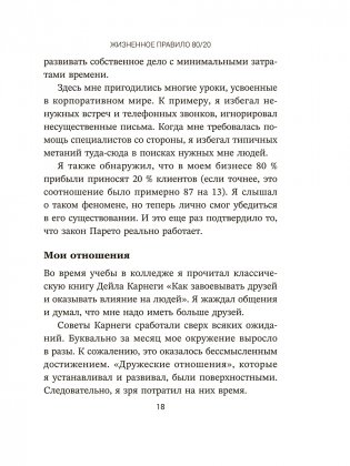 Жизненное правило 80/20: Как успевать больше с меньшими усилиями фото книги 11