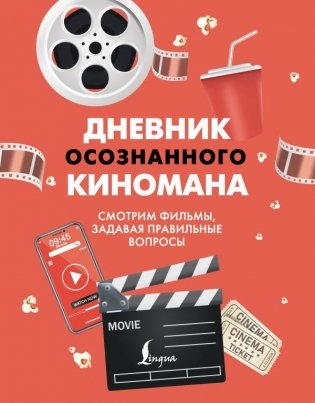 Дневник осознанного киномана. Смотрим фильмы, задавая правильные вопросы фото книги