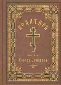Псалтирь святого Ефрема Сирина фото книги