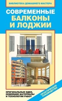 Современные балконы и лоджии. Оригинальные идеи, новейшие материалы и технологии работ фото книги