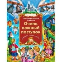 Очень важный поступок. Рассказы, сказки, притчи фото книги