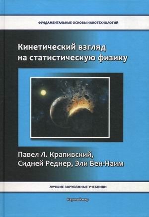 Кинетический взгляд на статическую физику фото книги