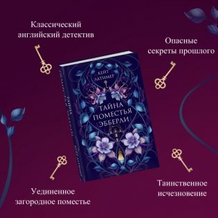 Тайна поместья Эбберли фото книги 2