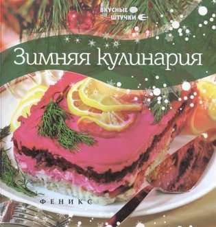 Зимняя кулинария фото книги