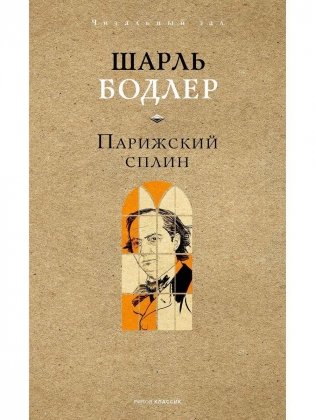 Парижский сплин. Стихотворения в прозе фото книги