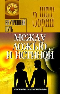 Между ложью и истиной фото книги