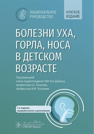 Болезни уха, горла, носа в детском возрасте: национальное руководство. Краткое издание. 2-е изд, перераб.и доп фото книги