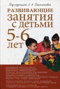 Развивающие занятия с детьми 5-6 лет. Методическое пособие фото книги