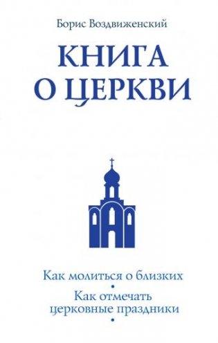 Книга о Церкви. Путеводитель для верующих фото книги