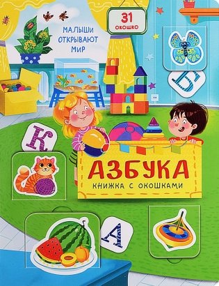 Азбука. Малыши открывают мир фото книги