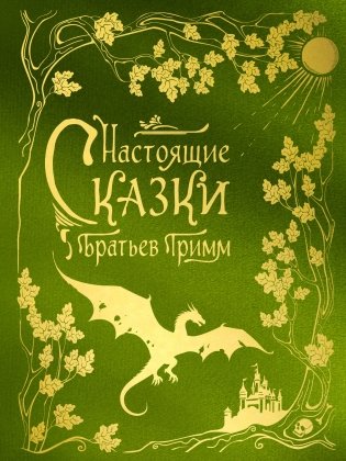 Настоящие сказки братьев Гримм (шелковая коллекция) фото книги