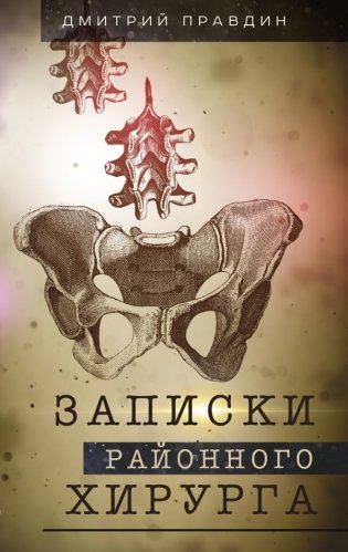 Записки районного хирурга фото книги