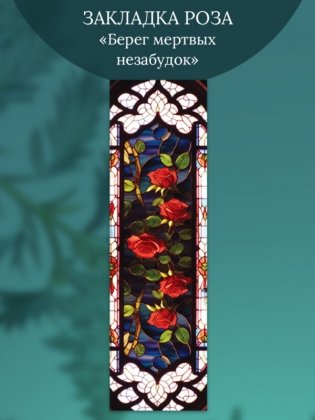 Набор закладок «Берег мертвых незабудок» (4 закладки) фото книги 5