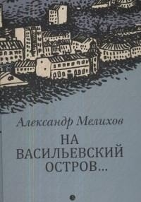 На Васильевский остров... фото книги