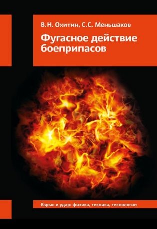 Фугасное действие боеприпасов фото книги