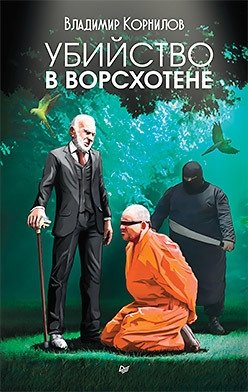 Убийство в Ворсхотене фото книги