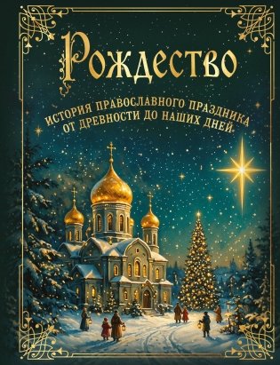Рождество. История православного праздника от древности до наших дней фото книги