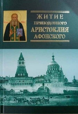 Жи­тие пре­подоб­но­го Арис­токлия Афон­ско­го фото книги