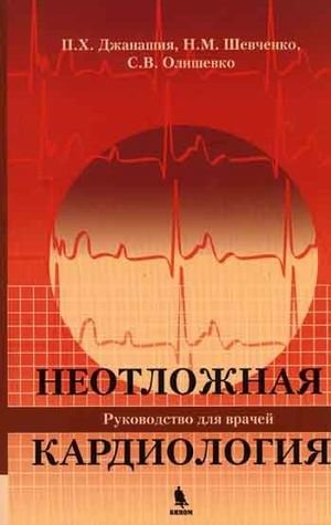 Неотложная кардиология фото книги