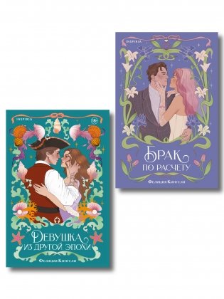 Комплект из 2-х книг (Брак по расчету + Девушка из другой эпохи) фото книги