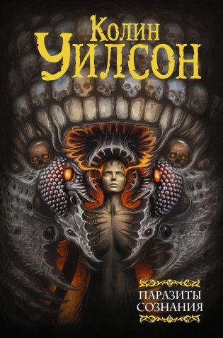 Паразиты сознания. Философский камень. Возвращение ллойгор фото книги