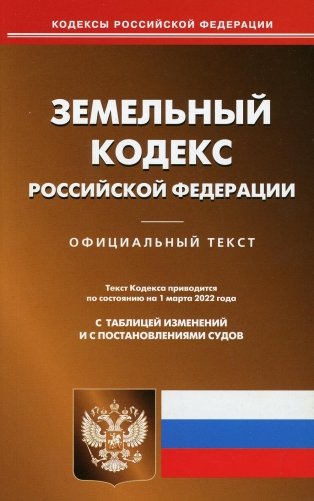 Земельный кодекс Российской Федерации. По состоянию на 1 марта 2022 года. С таблицей изменений и с постановлениями судов фото книги