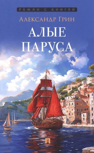 Алые паруса: повесть фото книги