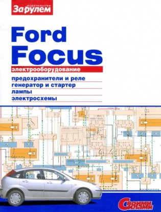 Ford Focus. Электрооборудование фото книги