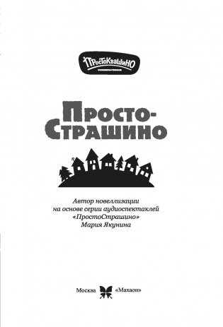 ПростоСтрашино фото книги 7