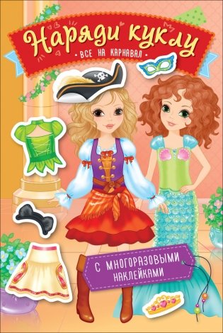 Наряди куклу. Все на карнавал фото книги