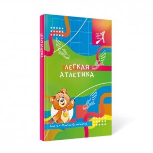 Легкая атлетика вместе с Мишкой Олимпишкой фото книги 3