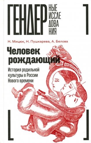 Человек рождающий. История родильной культуры в России Нового времени фото книги