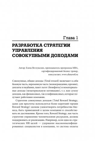 Как разработать эффективную систему оплаты труда. Примеры из практики российских компаний фото книги 6