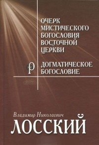 Очерк мистического богословия Восточной церкви фото книги