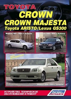 Toyota Crown / Crown Magesta. Модели 1999-2004 гг. выпуска + Toyota Aristo / Lexus GS 300. Модели 1997-2005 гг. выпуска. Устройство, техническое обслуживание и ремонт фото книги