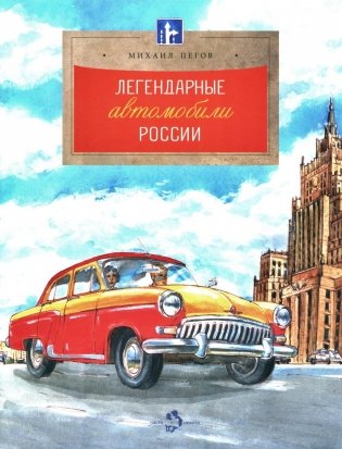 Легендарные автомобили России. Вып. 143. 3-е изд фото книги