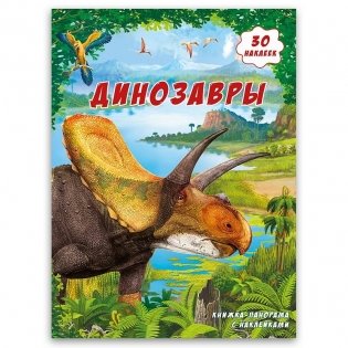 Динозавры. Книжка-панорамка с наклейками фото книги